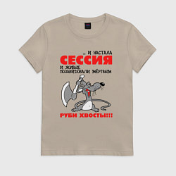 Футболка хлопковая женская И настала сессия - руби хвосты, цвет: миндальный