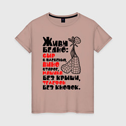 Футболка хлопковая женская Живу бедно, цвет: пыльно-розовый