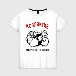 Футболка хлопковая женская Стадо баранов - мем про работу и коллег, цвет: белый