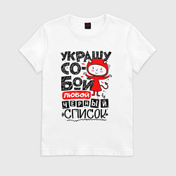 Футболка хлопковая женская Украшу собой любой черный список - чертёнок, цвет: белый
