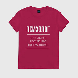 Футболка хлопковая женская Психолог - не спорит, цвет: маджента