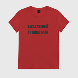 Футболка хлопковая женская Заслуженный автоветеран, цвет: красный