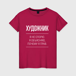 Футболка хлопковая женская Художник - не спорит, цвет: маджента