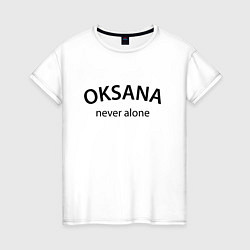 Футболка хлопковая женская Oksana never alone - motto, цвет: белый