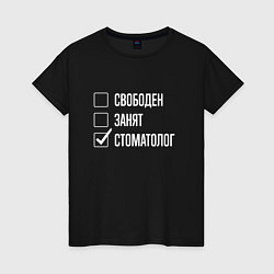 Футболка хлопковая женская Свободен занят стоматолог, цвет: черный