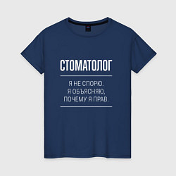 Футболка хлопковая женская Стоматолог - не спорит, цвет: тёмно-синий