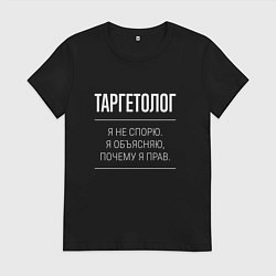 Футболка хлопковая женская Таргетолог - не спорит, цвет: черный
