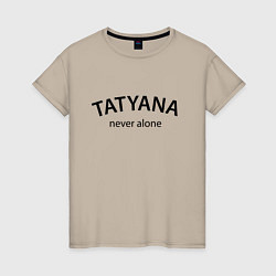 Футболка хлопковая женская Tatyana never alone - motto, цвет: миндальный