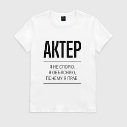 Футболка хлопковая женская Актер не спорит, цвет: белый