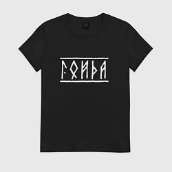 Футболка хлопковая женская Гойда - рунический текст, цвет: черный