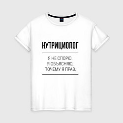 Футболка хлопковая женская Нутрициолог не спорит, цвет: белый