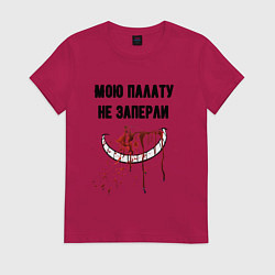 Футболка хлопковая женская Мою палату не заперли, цвет: маджента