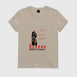 Футболка хлопковая женская Берлин С Днем Великой Победы, цвет: миндальный