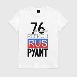 Футболка хлопковая женская 76 - Ярославская область, цвет: белый