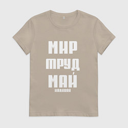 Футболка хлопковая женская Мир, труд, май, наливай, цвет: миндальный
