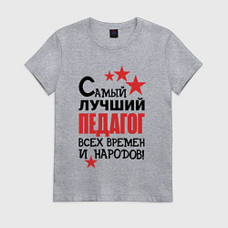 Футболка хлопковая женская Самый лучший педагог, цвет: меланж
