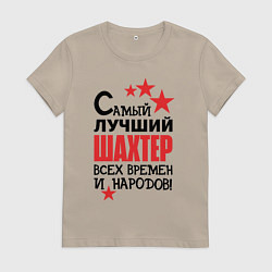 Футболка хлопковая женская Самый лучший шахтер, цвет: миндальный