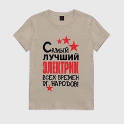 Футболка хлопковая женская Самый лучший электрик, цвет: миндальный