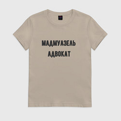 Футболка хлопковая женская Мадмуазель адвокат, цвет: миндальный
