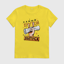Футболка хлопковая женская Самый крутой выпуск, цвет: желтый