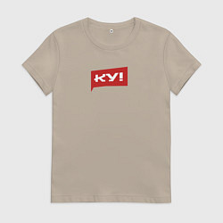 Футболка хлопковая женская Фраза Ку, цвет: миндальный