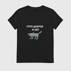 Футболка хлопковая женская Утро доброе, я нет, цвет: черный