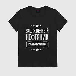 Футболка хлопковая женская Заслуженный нефтяник, цвет: черный