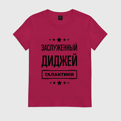 Футболка хлопковая женская Заслуженный диджей галактики, цвет: маджента