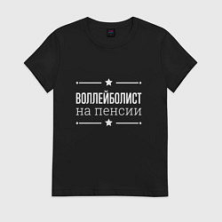 Футболка хлопковая женская Воллейболист - на пенсии, цвет: черный