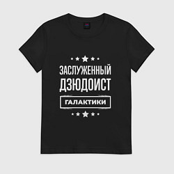 Футболка хлопковая женская Заслуженный дзюдоист, цвет: черный