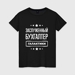 Футболка хлопковая женская Заслуженный бухгалтер, цвет: черный