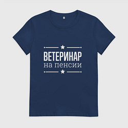 Футболка хлопковая женская Ветеринар на пенсии, цвет: тёмно-синий