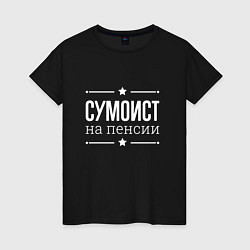 Футболка хлопковая женская Сумоист - на пенсии, цвет: черный