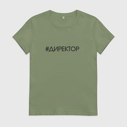 Футболка хлопковая женская Директор хештег, цвет: авокадо