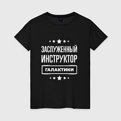 Футболка хлопковая женская Заслуженный инструктор, цвет: черный