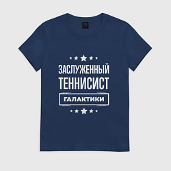 Футболка хлопковая женская Заслуженный теннисист, цвет: тёмно-синий