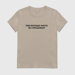 Футболка хлопковая женская Тебя не спрашивает, цвет: миндальный