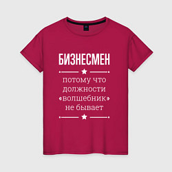 Футболка хлопковая женская Бизнесмен волшебник, цвет: маджента