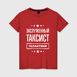 Футболка хлопковая женская Заслуженный таксист, цвет: красный