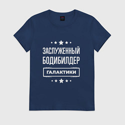 Футболка хлопковая женская Заслуженный бодибилдер, цвет: тёмно-синий