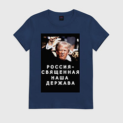Футболка хлопковая женская Мем Трамп после покушения Россия держава, цвет: тёмно-синий