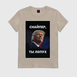 Футболка хлопковая женская Мем трамп после покушения с ухом: снайпер ты лопух, цвет: миндальный