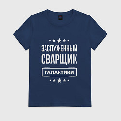Футболка хлопковая женская Заслуженный сварщик, цвет: тёмно-синий