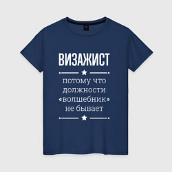 Футболка хлопковая женская Визажист волшебник, цвет: тёмно-синий