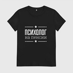 Футболка хлопковая женская Психолог на пенсии, цвет: черный