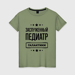 Футболка хлопковая женская Заслуженный педиатр галактики, цвет: авокадо