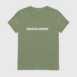 Футболка хлопковая женская Спасатель красоты, цвет: авокадо