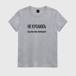 Футболка хлопковая женская Не кусаюсь если не просят, цвет: меланж