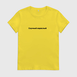 Женская футболка Скучный взрослый