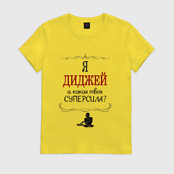 Футболка хлопковая женская Я диджей, а какая твоя суперсила красным, цвет: желтый